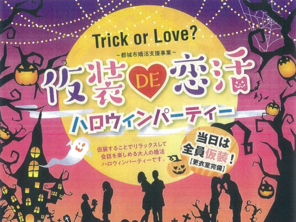<p>Trick or Love？ 仮装DE恋活 ハロウィンパーティー</p>