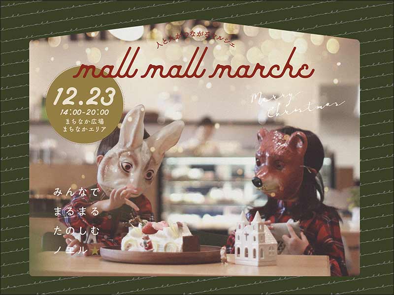 <p>mall mall marche Vol.9（マルマルマルシェ／毎月第3日曜日開催）【pickup】</p>