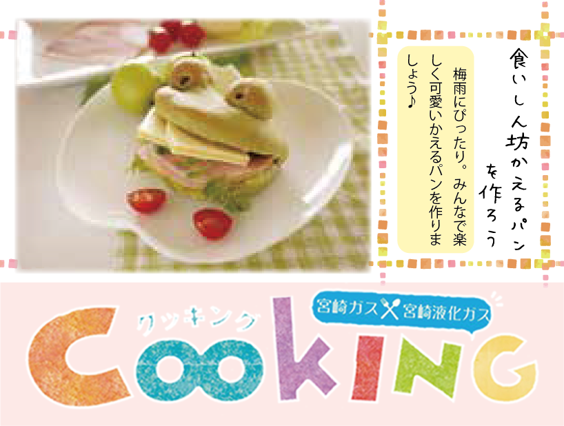 <p>【宮崎ガス】食いしん坊かえるパンを作ろう♪〈6月／申込〆6/6〉</p>