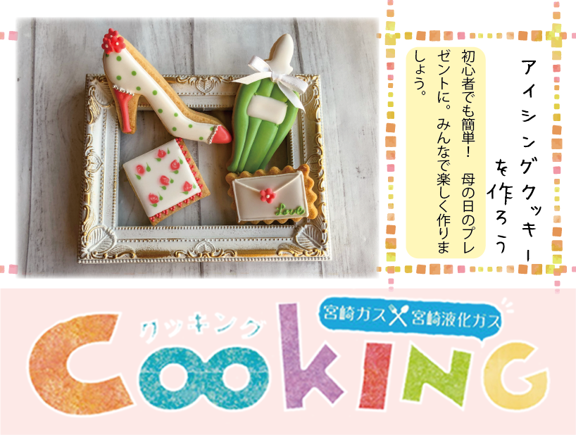 <p>【宮崎ガス】アイシングクッキーを作ろう！〈5月／申込〆4/25〉</p>
