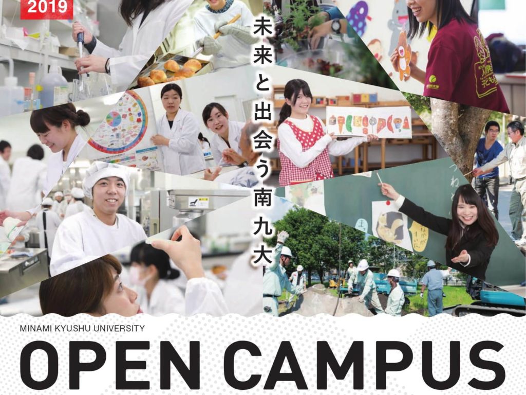 <p>南九州大学 オープンキャンパス2019</p>
