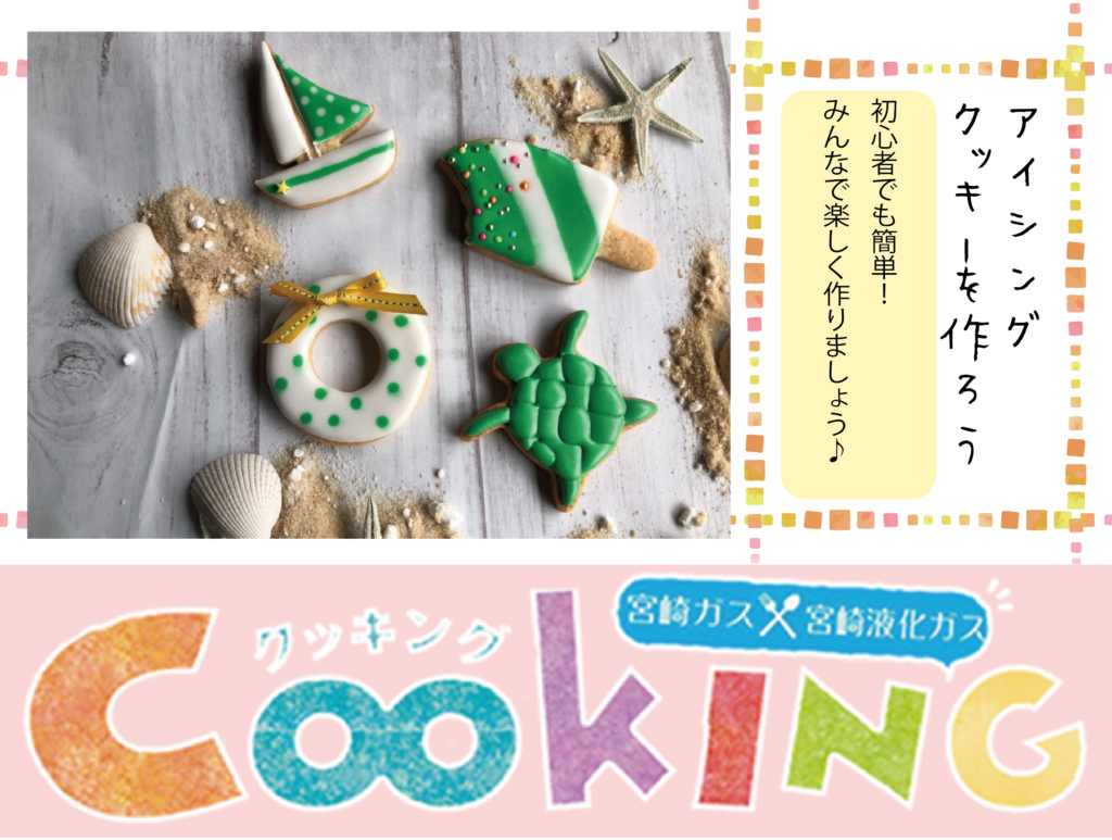 <p>【宮崎ガス】アイシングクッキーを作ろう〈8月／申込〆7/18〉</p>