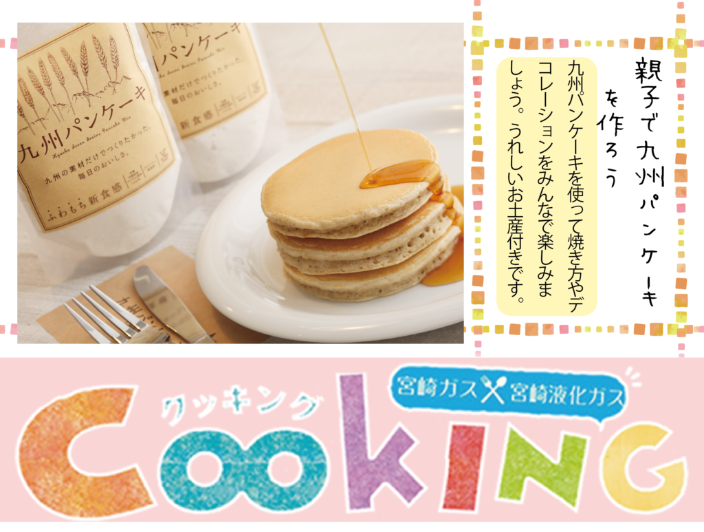 <p>【宮崎ガス】親子で九州パンケーキを作ろう♪ 〈8月／申込〆7/22〉</p>