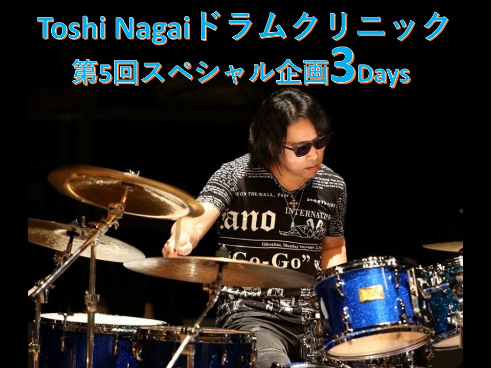 <p>〈第5回スペシャル企画〉Toshi Nagaiドラムクリニック 3Days</p>