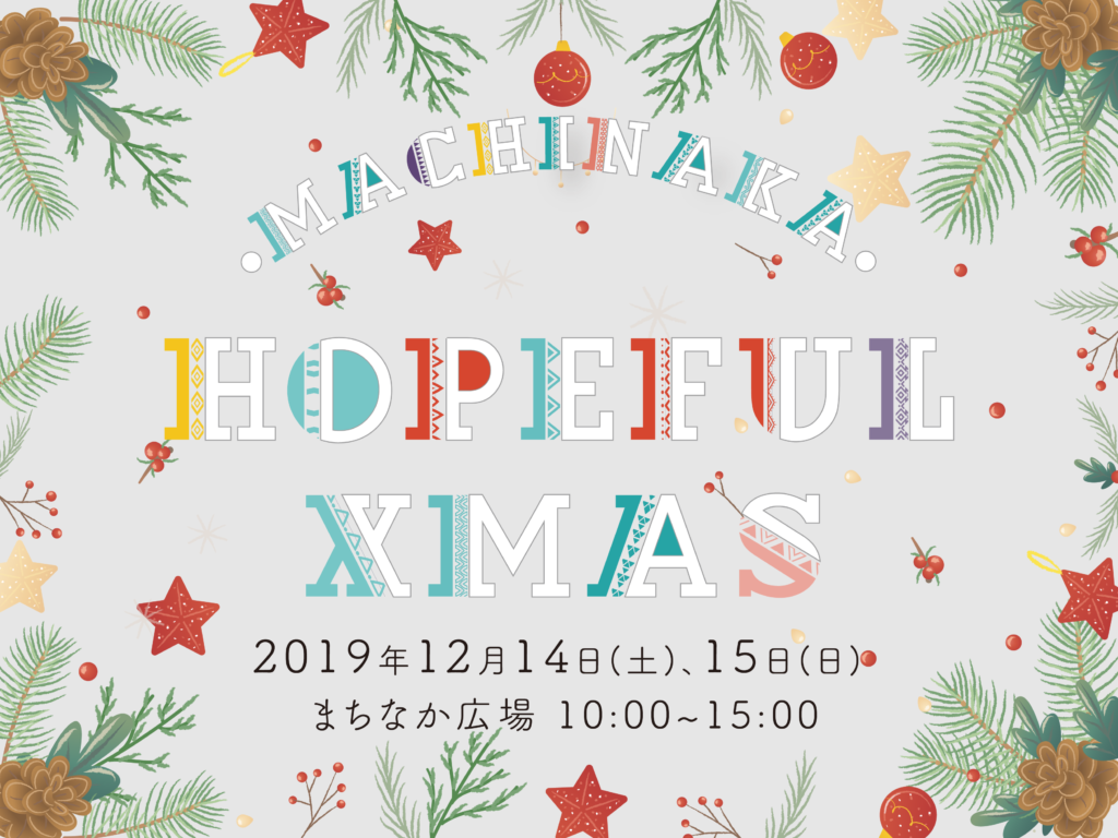 <p>Machinaka Hopeful Xmas＜12月14日(土)、15日(日)＞ </p>