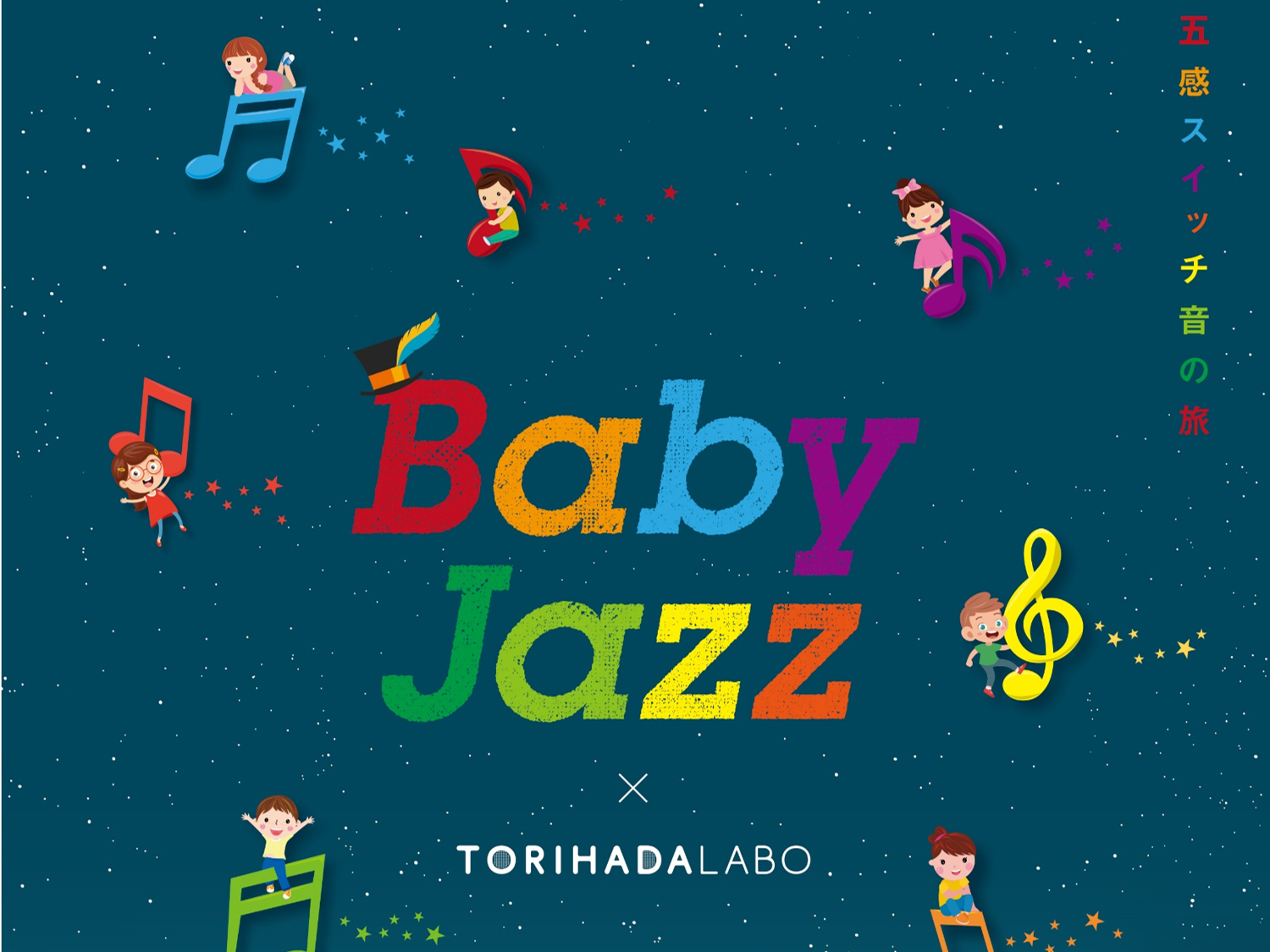<p>【延期】Baby Jazz～五感スイッチ音の旅～</p>