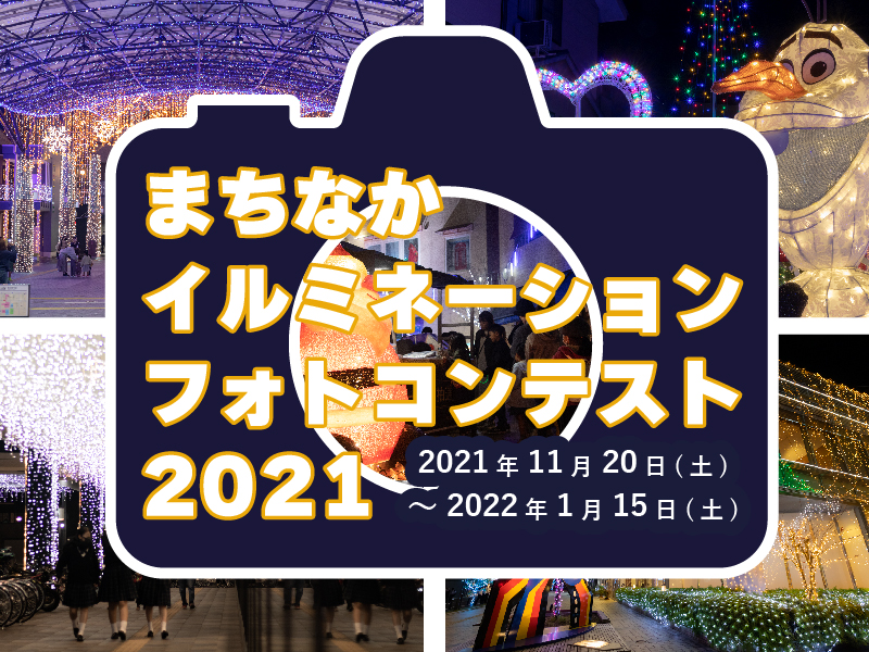 <p>【オンライン開催】まちなかイルミネーションフォトコンテスト2021</p>