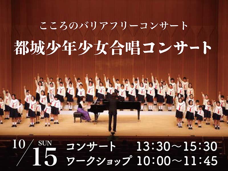 <p>こころのバリアフリーコンサート　「都城少年少女合唱団コンサート」　</p>