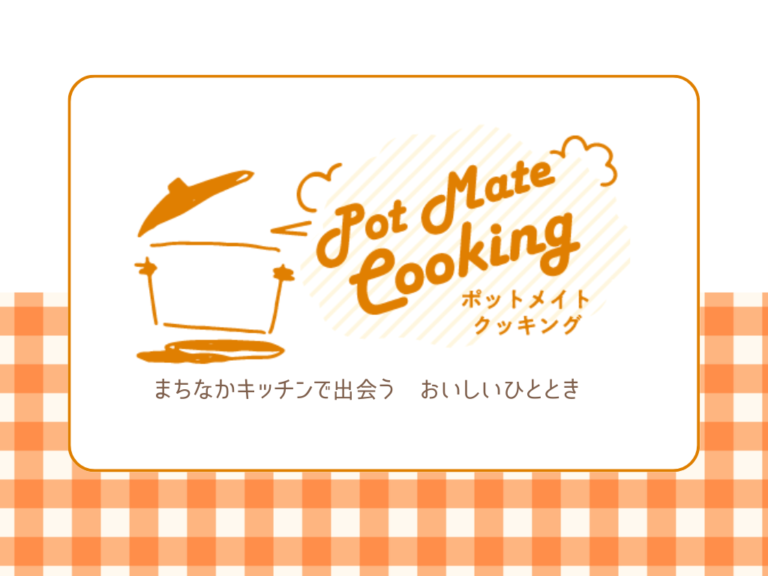 <p>【2023年度】Pot Mate Cooking～まちなかキッチンで料理体験～</p>