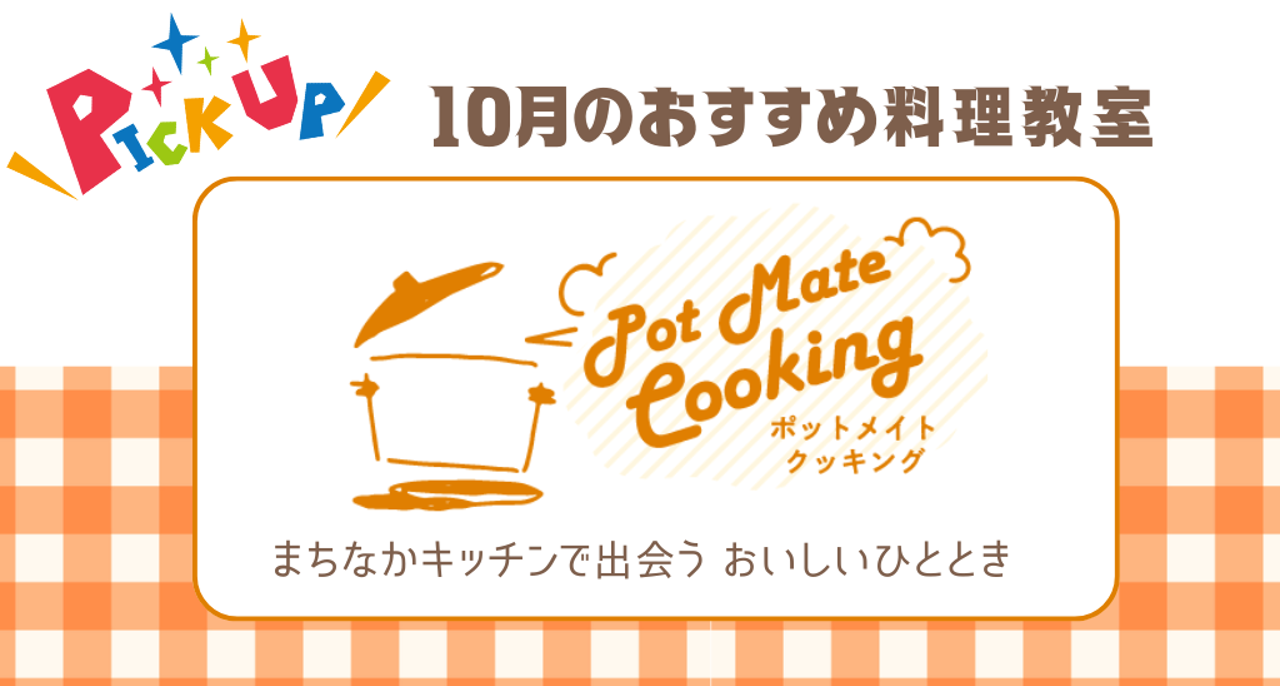 Pot Mate Cooking ピックアッププログラム