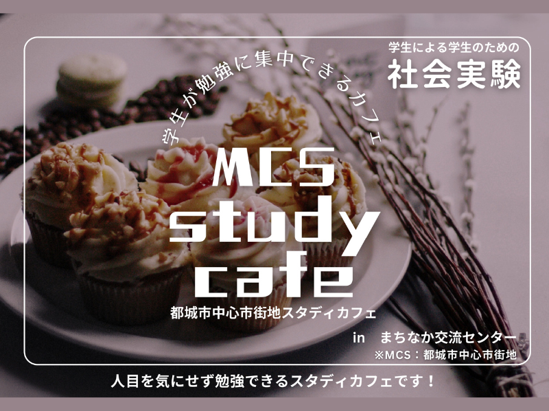 <p>MCS study cafe 都城市中心市街地スタディカフェ inまちなか交流センター</p>