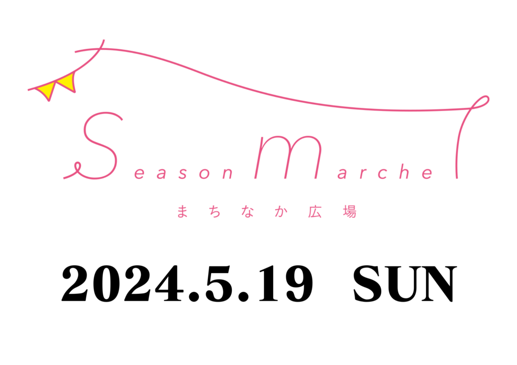 <p>【2024年5月】シーズンマルシェ</p>