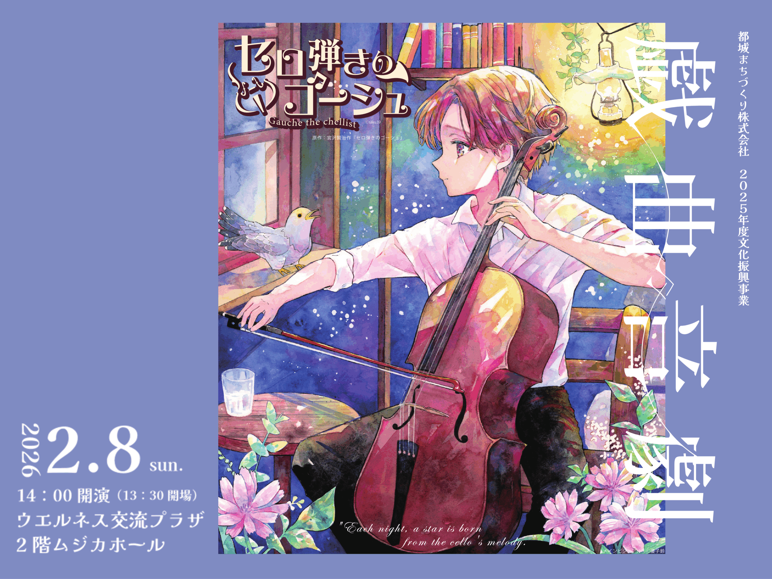 【2026年2月】戯曲音劇　セロ弾きのゴーシュ