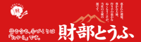 有限会社 財部とうふ店