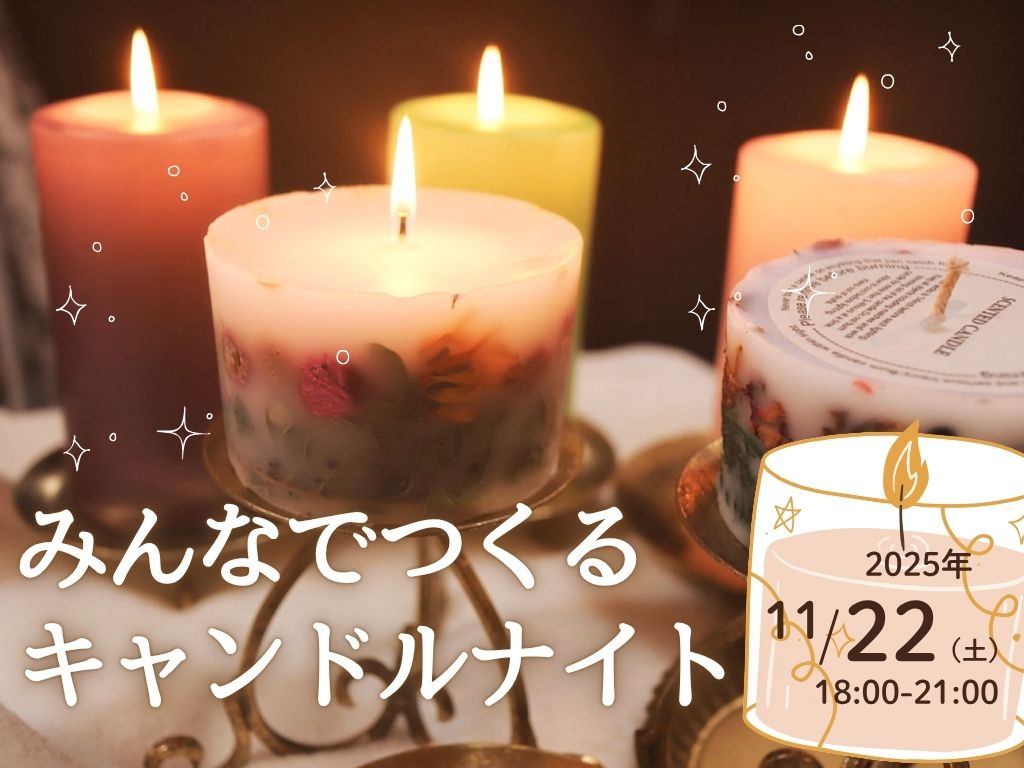 2025年11月】みんなでつくるキャンドルナイト | 都城圏域のイベント
