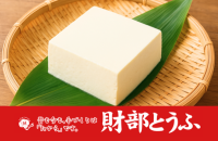 有限会社 財部とうふ店