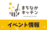 キッチンイベント紹介