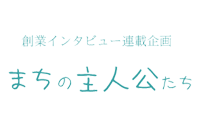 まちの主人公たち