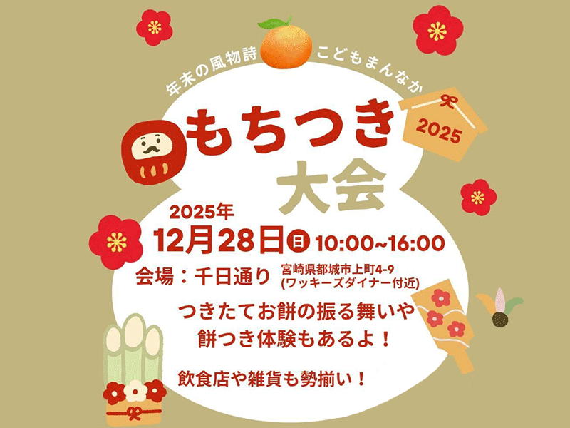 こどもまんなか もちつき大会 | 都城圏域のイベント・スポット情報