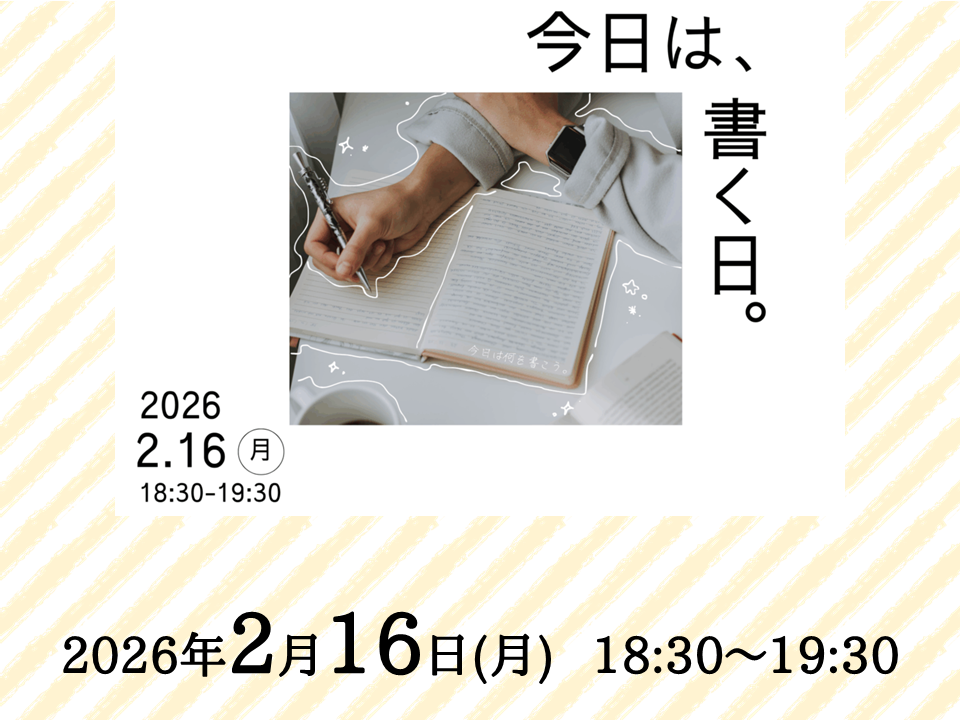今日は、書く日。