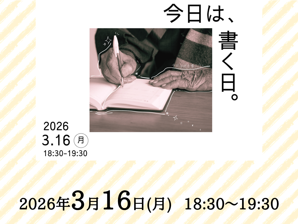 書く日