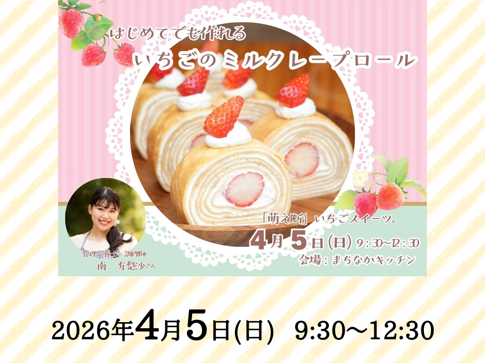 いちごのミルクレープロール